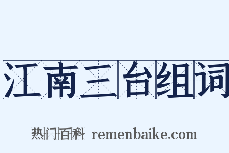 江南三台组词是什么意思的图片